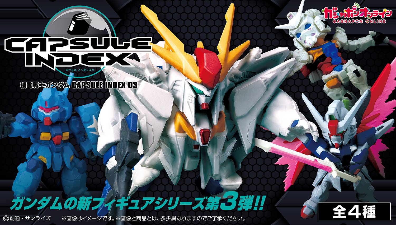 机动战士高达 CAPSULE INDEX 03 — 2026年7月