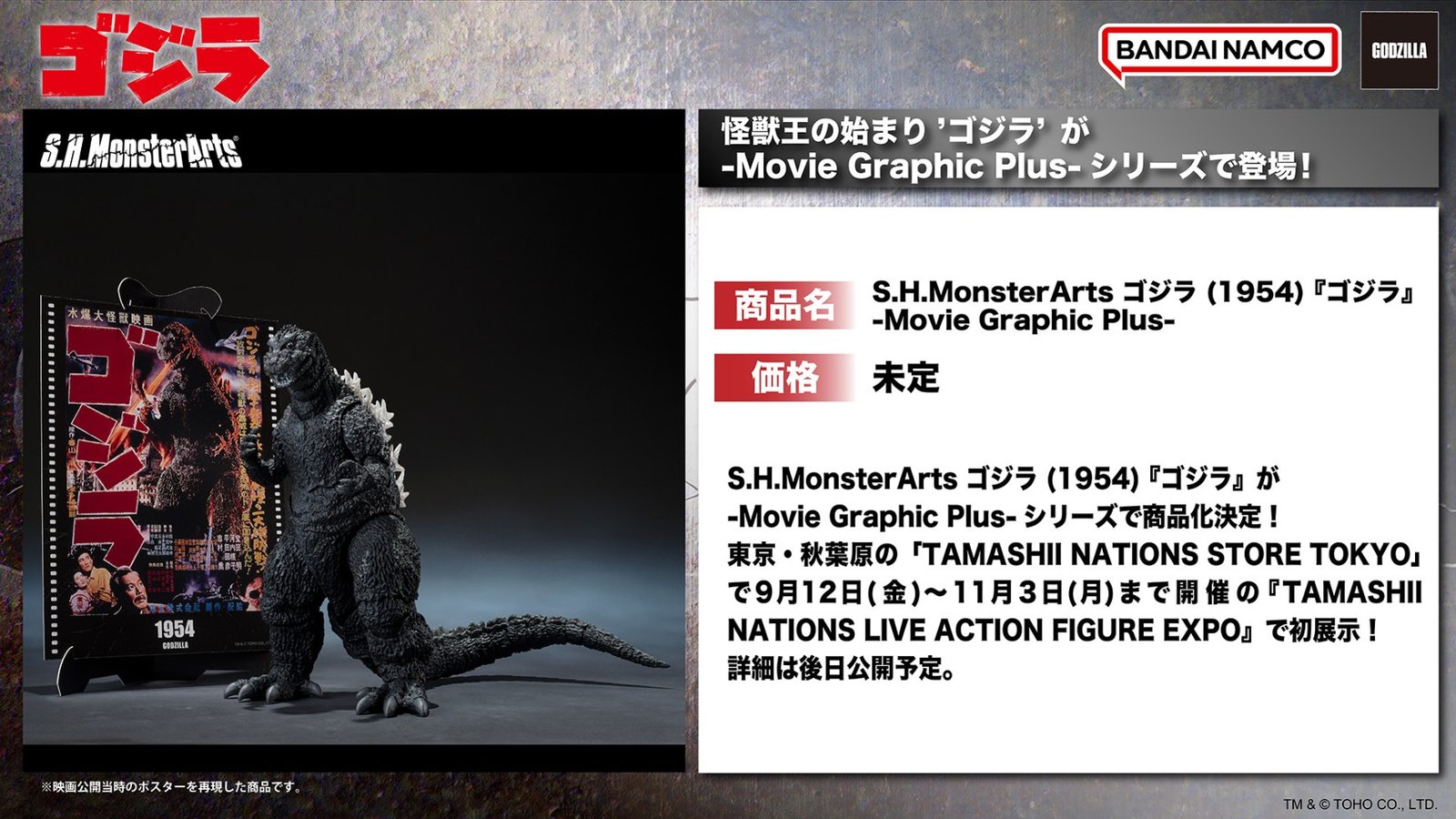 S.H.MonsterArts 哥斯拉1954 Movie Graphic Plus 万代 酒井裕司造型