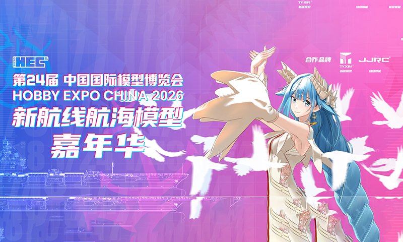2026年第24届中国国际模型博览会HEC 北京展览馆