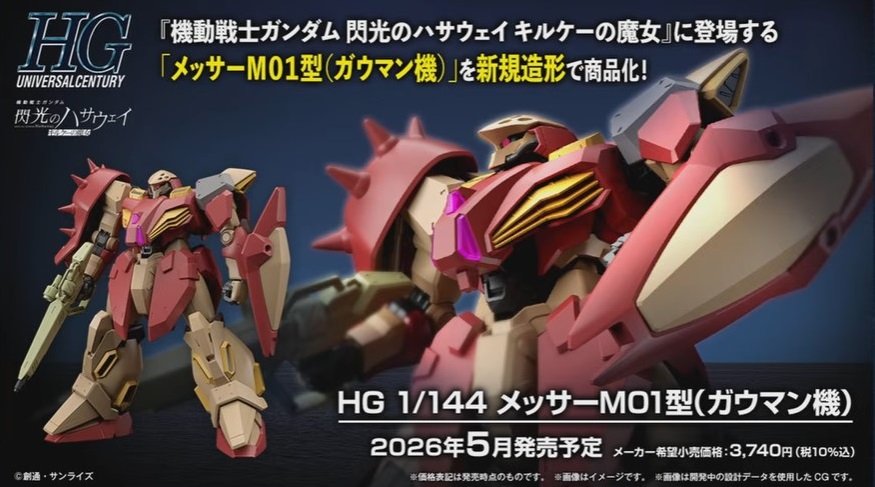 HGUC 1/144 Me-02R Messer M01型 高曼机 高达闪光之凯萨卫