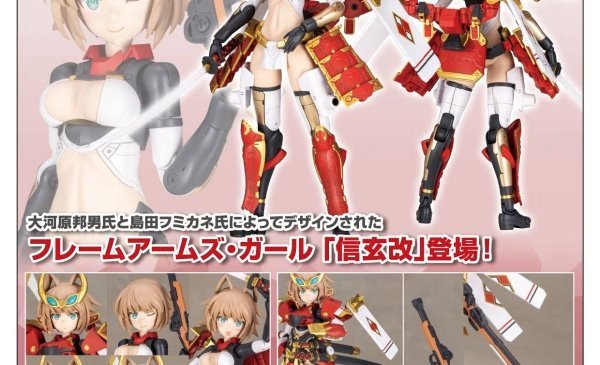 寿屋 Frame Arms Girl 信玄改